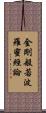 金剛般若波羅蜜經論 Scroll