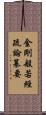 金剛般若經疏論纂要 Scroll