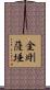 金剛薩埵 Scroll