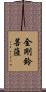 金剛鈴菩薩 Scroll