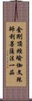 金剛頂經瑜伽文殊師利菩薩法一品 Scroll