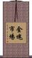 金塊市場 Scroll