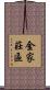 金家莊區 Scroll