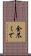 金尽くで Scroll