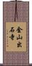 金山出石寺 Scroll