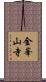 金峯山寺 Scroll