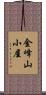 金峰山小屋 Scroll