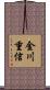 金川重信 Scroll