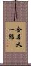 金森又一郎 Scroll