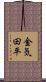 金気田平 Scroll