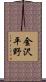 金沢平野 Scroll