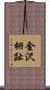 金沢柵趾 Scroll