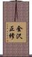 金沢正修 Scroll