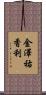 金澤祐香利 Scroll
