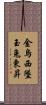 金烏西墜，玉兔東昇 Scroll