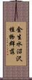 金生水沼沢植物群落 Scroll