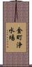金町浄水場 Scroll