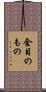 金目のもの Scroll