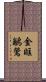 金眶鶲鶯 Scroll