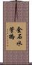 金石水管橋 Scroll