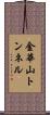 金華山トンネル Scroll