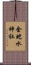 金蛇水神社 Scroll