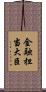 金融担当大臣 Scroll