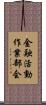 金融活動作業部会 Scroll