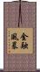 金融風暴 Scroll