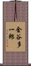 金谷多一郎 Scroll