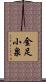 金足小泉 Scroll