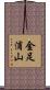 金足浦山 Scroll