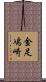 金足鳰崎 Scroll