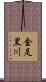 金足黒川 Scroll