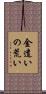 金遣いの荒い Scroll