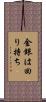 金銀は回り持ち Scroll