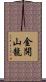 金開山龍 Scroll