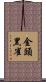 金頭黑雀 Scroll