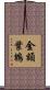 金額葉鵯 Scroll