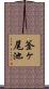 釜ヶ尾池 Scroll