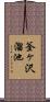 釜ヶ沢溜池 Scroll