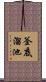 釜底溜池 Scroll