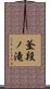 釜段ノ滝 Scroll