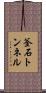 釜石トンネル Scroll