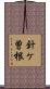 針ケ曽根 Scroll