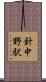 針中野駅 Scroll