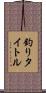 釣りタイトル Scroll