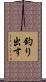 釣り出す Scroll