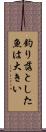 釣り落とした魚は大きい Scroll