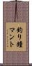 釣り鐘マント Scroll